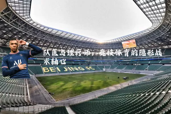 队医与理疗师：竞技体育的隐形战术轴心