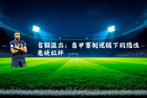 名额溢出：意甲赛制逻辑下的隐性竞技杠杆