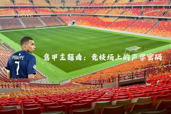 意甲主题曲：竞技场上的声学密码