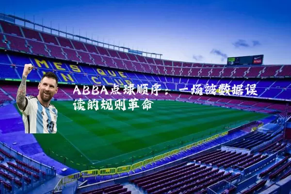 ABBA点球顺序：一场被数据误读的规则革命