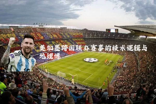 美加墨跨国联办赛事的技术逻辑与地理博弈