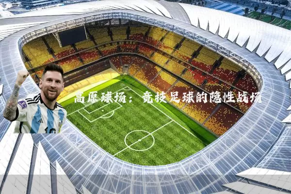 高原球场：竞技足球的隐性战场