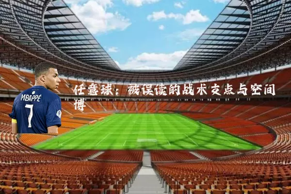 任意球：被误读的战术支点与空间博弈