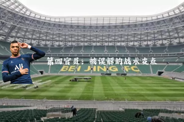 第四官员：被误解的战术支点