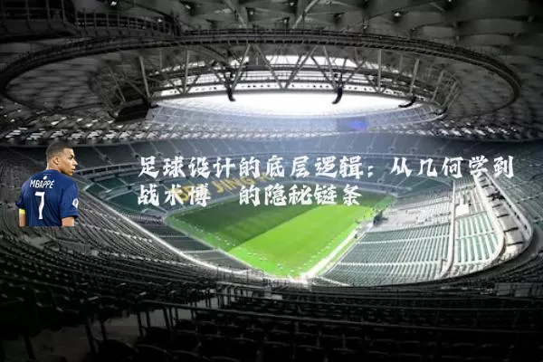 足球设计的底层逻辑：从几何学到战术博弈的隐秘链条