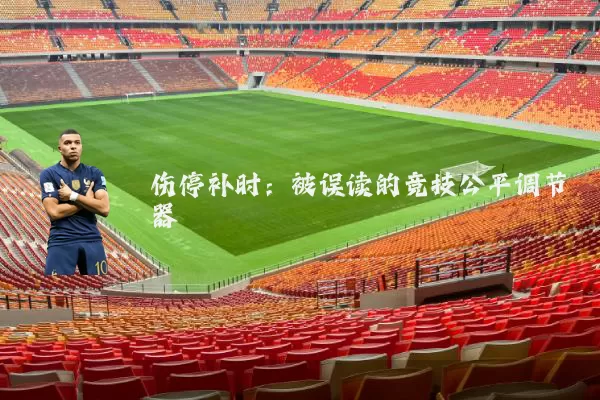 伤停补时：被误读的竞技公平调节器