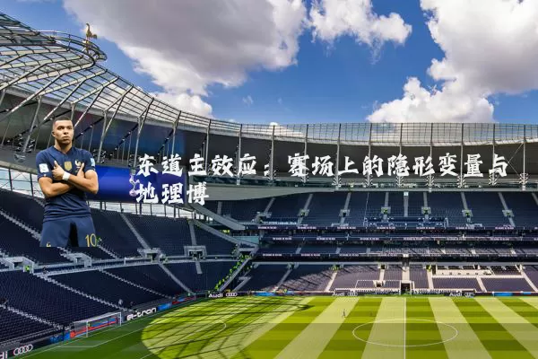 东道主效应：赛场上的隐形变量与地理博弈