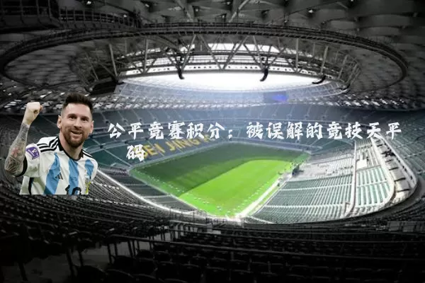 公平竞赛积分：被误解的竞技天平砝码