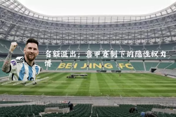 名额溢出：意甲赛制下的隐性权力博弈