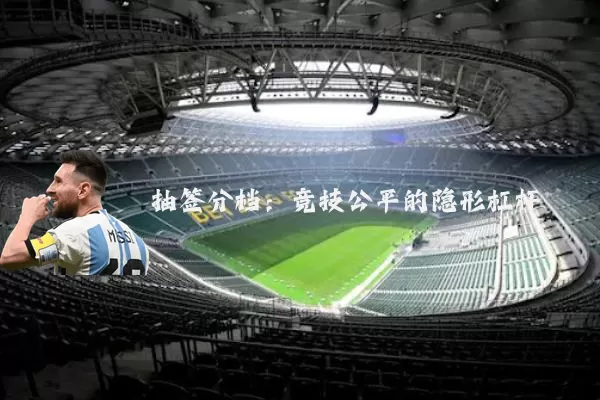抽签分档：竞技公平的隐形杠杆