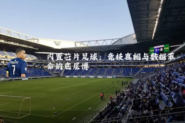 内置芯片足球：竞技真相与数据革命的底层博弈