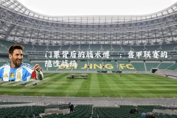 门票背后的战术博弈：意甲联赛的隐性战场