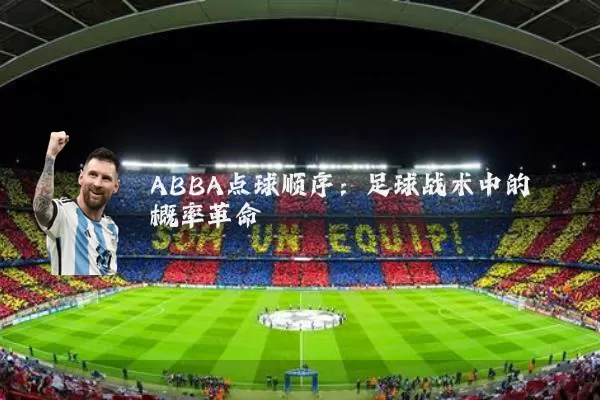 ABBA点球顺序：足球战术中的概率革命