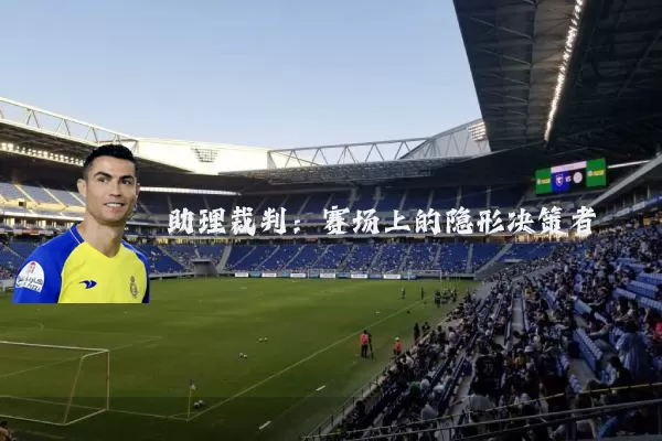 助理裁判：赛场上的隐形决策者