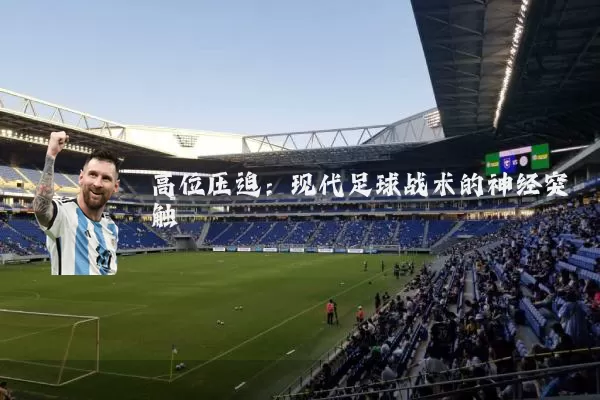 高位压迫：现代足球战术的神经突触