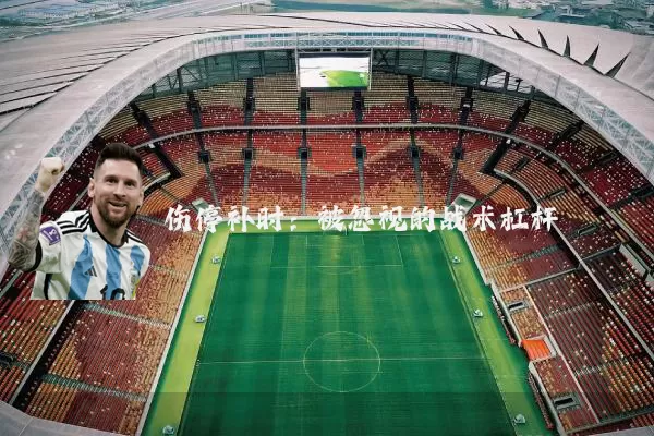 伤停补时：被忽视的战术杠杆