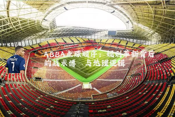 ABBA点球顺序：规则革新背后的战术博弈与地理逻辑