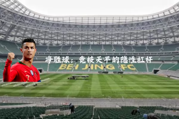 净胜球：竞技天平的隐性杠杆