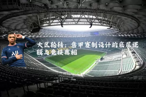 大区轮转：意甲赛制设计的底层逻辑与竞技真相