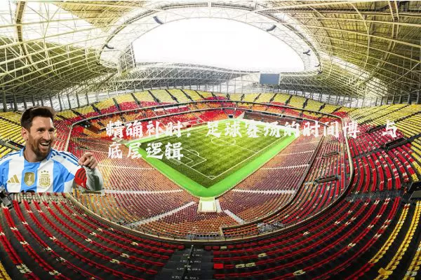 精确补时：足球赛场的时间博弈与底层逻辑