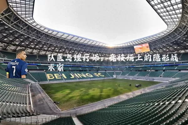 队医与理疗师：竞技场上的隐形战术家