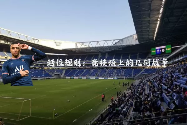 越位规则：竞技场上的几何战争